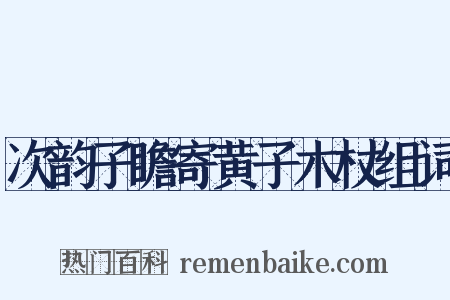 次韵子瞻寄黄子木杖组词是什么意思的图片